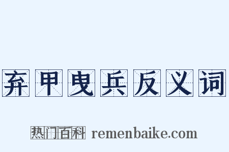 弃甲曳兵反义词是什么意思的图片